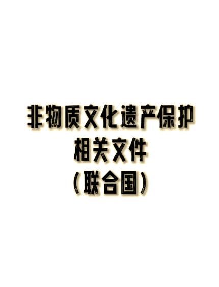 申请非物质文化遗产证（申请非物质文化遗产证流程指南）-第3张图片-八三百科
