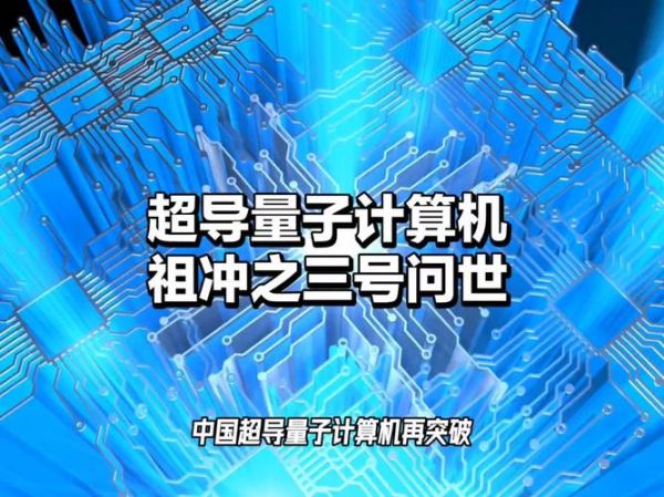 量子计算机采用的超导（量子计算机超导技术是如何工作的）-第3张图片-八三百科