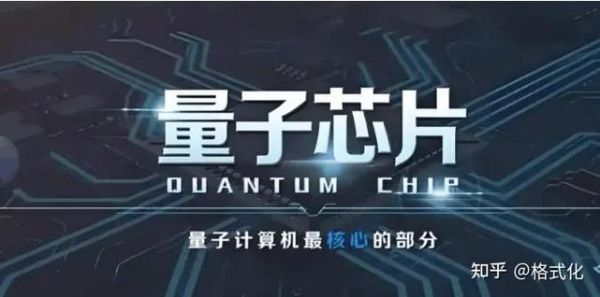 超导量子计算芯片的成功（超导量子芯片突破有什么实际用途）-第1张图片-八三百科