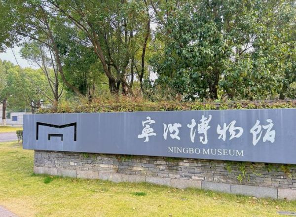 宁波非物质文化遗产馆（宁波非物质文化遗产馆门票多少钱）-第1张图片-八三百科