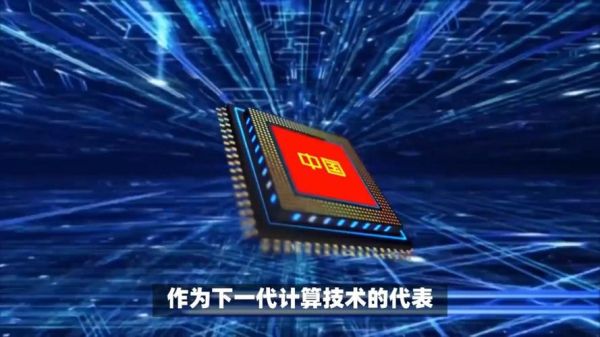 中国量子计算是什么技术-第2张图片-八三百科