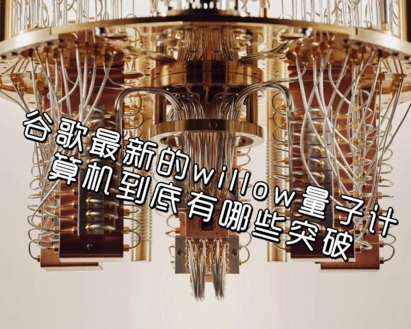 willow量子芯片和超导量子计算机的区别-第2张图片-八三百科