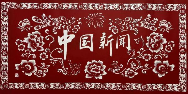 剪纸非物质文化遗产地（剪纸非物质文化遗产地有哪些）-第3张图片-八三百科