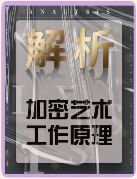 加密艺术(加密艺术入门教程)-第1张图片-八三百科 加密艺术(加密艺术入门教程)-第1张图片-八三百科