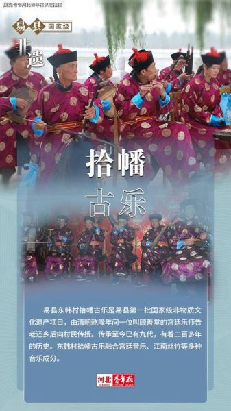 保定首批非物质文化遗产（保定第一批非遗名录全解）-第3张图片-八三百科