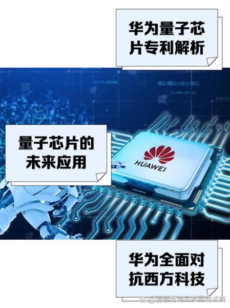 华为发布量子计算技术（2025华为量子芯片最新消息是什么）-第1张图片-八三百科