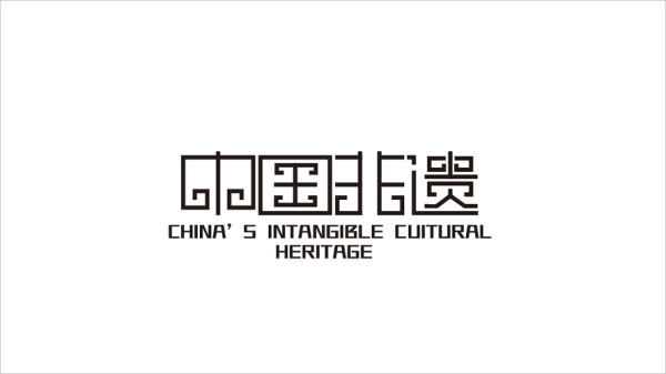 物质非文化遗产英文（Intangible Cultural Heritage是什么？五分钟看懂非遗英文表达）-第3张图片-八三百科