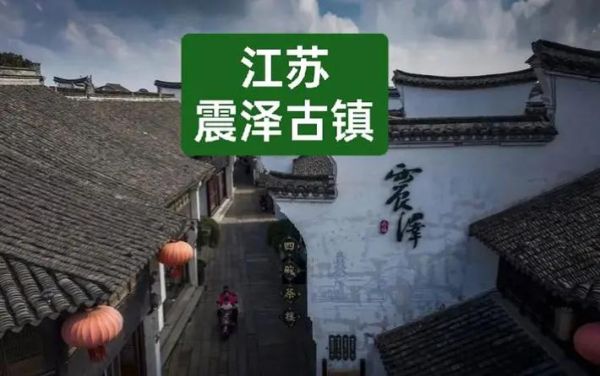 震泽古镇非物质文化遗产(震泽古镇非物质文化遗产有哪些)-第3张图片-八三百科 震泽古镇非物质文化遗产(震泽古镇非物质文化遗产有哪些)-第3张图片-八三百科