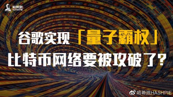量子计算会使用加密技术（量子计算会威胁比特币吗？）-第3张图片-八三百科