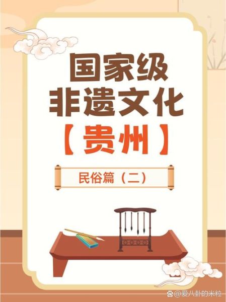 贵州 非物质文化遗产（贵州有哪些国家级非物质文化遗产）-第3张图片-八三百科