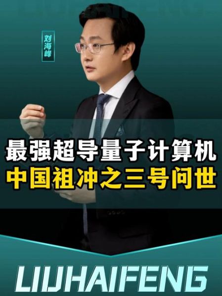 超导量子计算机中国（中国超导量子计算机现在排名第几）-第2张图片-八三百科