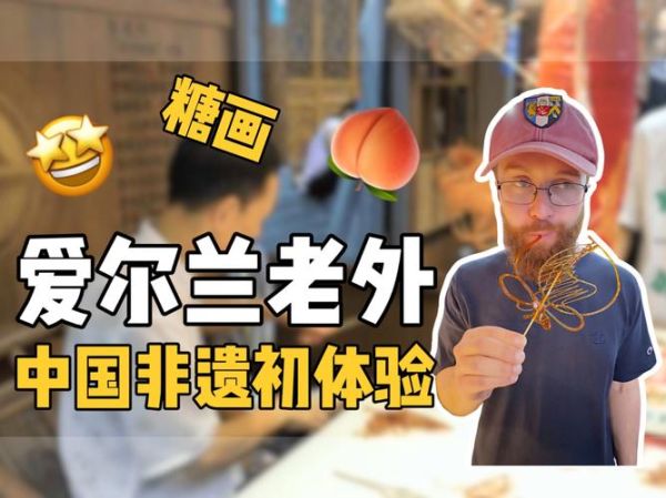 老外体验非物质文化遗产（老外体验中国非遗攻略）-第2张图片-八三百科