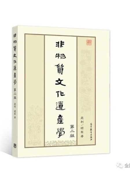非物质文化遗产书籍(适合初学者阅读的非物质文化遗产书籍推荐)-第2张图片-八三百科 非物质文化遗产书籍(适合初学者阅读的非物质文化遗产书籍推荐)-第2张图片-八三百科
