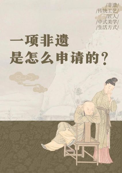 非物质 文化遗产（中国非遗申报流程与申请条件）-第1张图片-八三百科