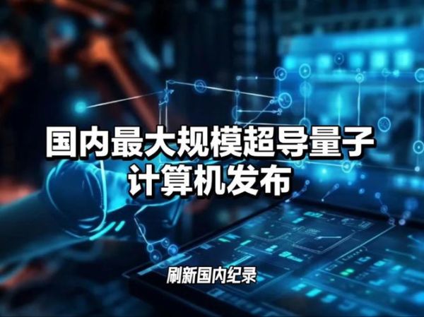 超导量子计算机天衍-504（天衍504量子计算机入门指南）-第1张图片-八三百科