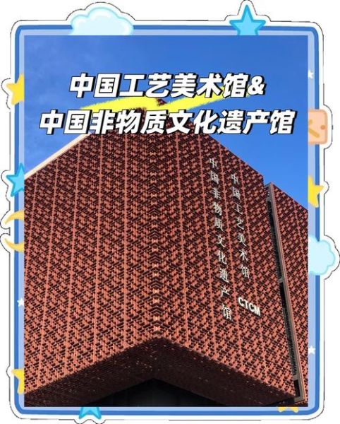 中国非物质文化遗产馆（中国非物质文化遗产馆在哪里）-第3张图片-八三百科