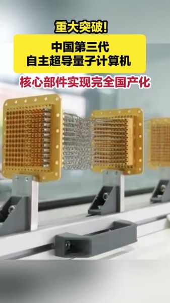 第三代自主量子超导计算机（第三代自主量子超导计算机是什么）-第1张图片-八三百科