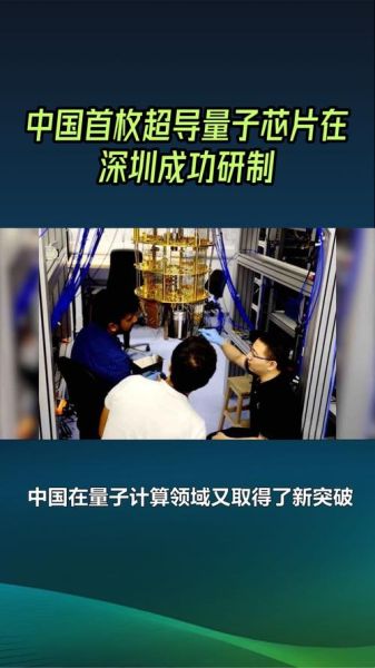 中国量子计算超导(中国量子计算超导突破多久能商用)-第1张图片-八三百科 中国量子计算超导(中国量子计算超导突破多久能商用)-第1张图片-八三百科