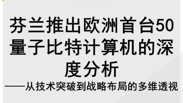 欧洲量子计算技术（欧洲量子计算技术有哪些优势？）-第1张图片-八三百科