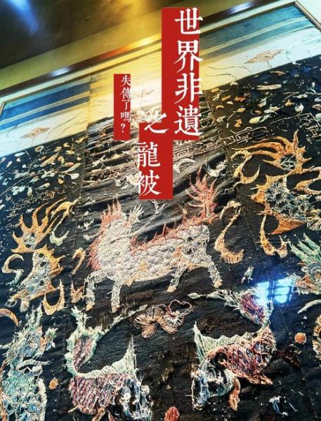世界非物质文化遗产龙被（世界非遗龙被如何识别真品）-第1张图片-八三百科