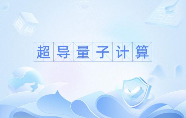 朱晓波超导量子计算（朱晓波超导量子计算入门）-第1张图片-八三百科