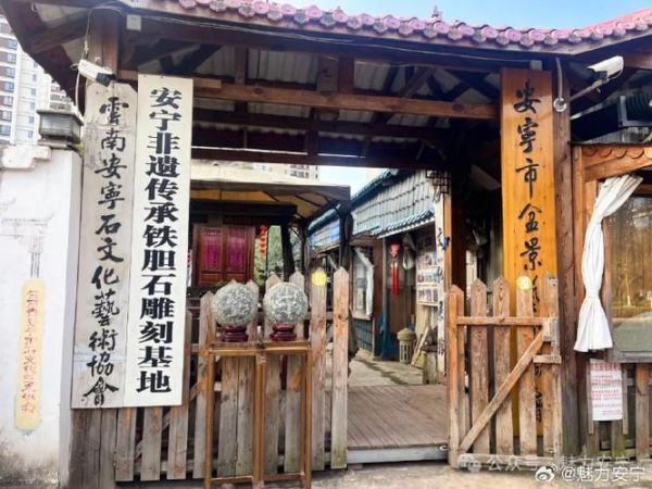 安宁非物质文化遗产（安宁非物质文化遗产有哪些）-第3张图片-八三百科