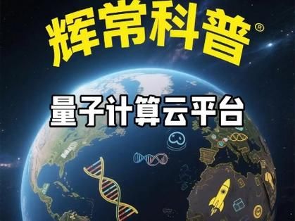 云接入超导量子计算服务（云接入超导量子计算平台入门指南）-第3张图片-八三百科