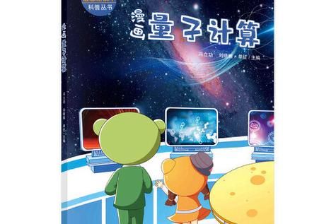 量子计算技术书籍推荐(量子计算技术入门看什么书)-第3张图片-八三百科 量子计算技术书籍推荐(量子计算技术入门看什么书)-第3张图片-八三百科