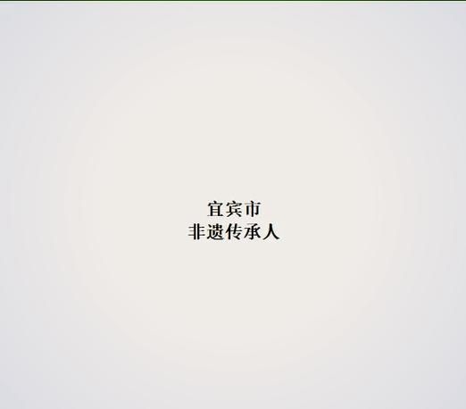 宜宾非物质文化遗产调查（宜宾非遗有哪些？最全书单来了）-第1张图片-八三百科