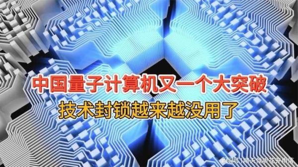 量子计算机技术美日阻碍(量子技术为什么被美日封锁)-第2张图片-八三百科 量子计算机技术美日阻碍(量子技术为什么被美日封锁)-第2张图片-八三百科