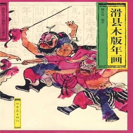 安阳滑县非物质文化遗产（滑县木版年画怎么入门）-第3张图片-八三百科