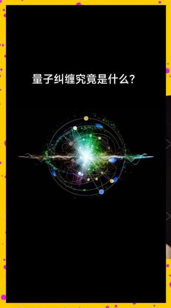 量子链路计算机技术（量子链路计算机技术如何实现量子纠缠通信）-第2张图片-八三百科
