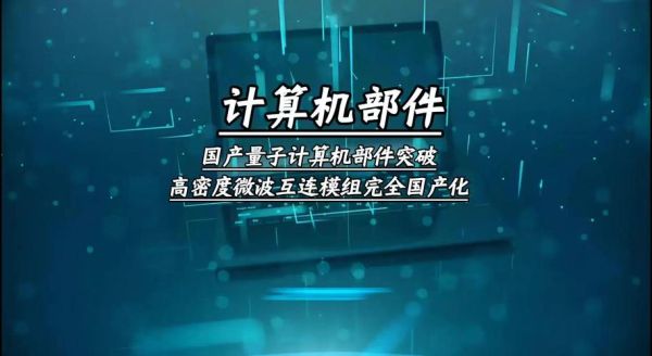 中国的量子计算机技术（中国量子计算机技术有哪些突破）-第2张图片-八三百科