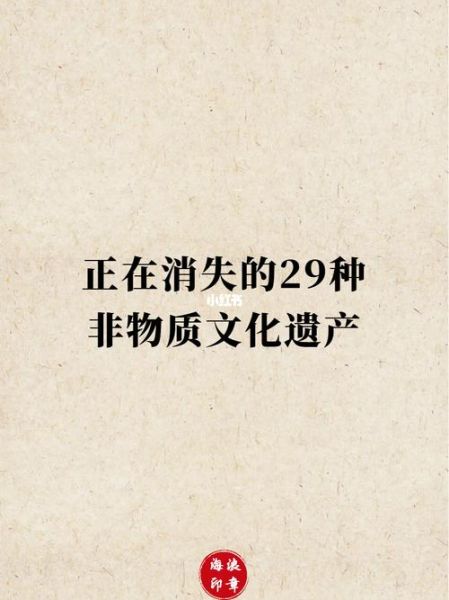 消失的非物质文化遗产（为什么非遗会慢慢消失）-第1张图片-八三百科