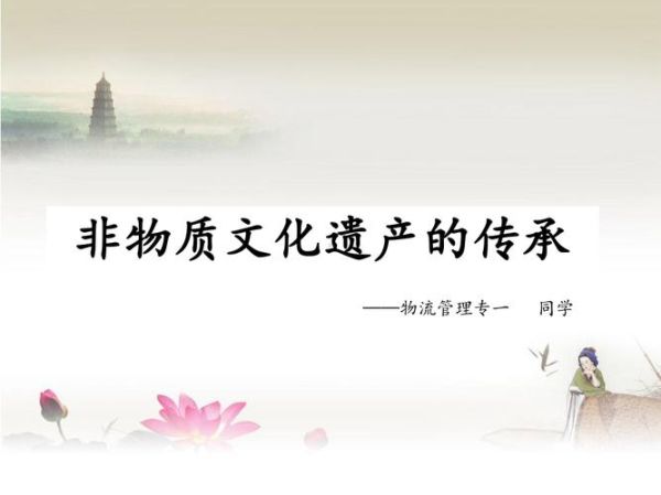 县非物质文化遗产课件（县非物质文化遗产课件ppt模板哪里下载）-第3张图片-八三百科