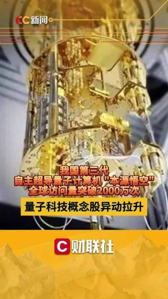 悟空超导量子计算机是什么概念（悟空超导量子计算机是什么）-第3张图片-八三百科