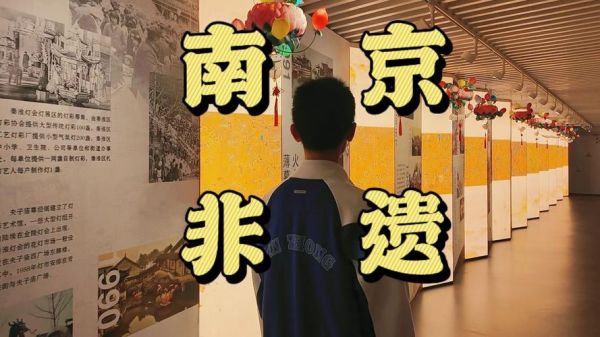 南京有非物质文化遗产（南京非物质文化遗产在哪儿看最好）-第3张图片-八三百科