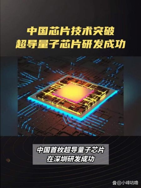 超导量子计算芯片代工（超导量子计算芯片代工厂排名前十靠谱的是谁）-第2张图片-八三百科