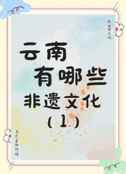 四色非物质文化遗产（四色非遗指哪四种颜色及其文化意象）-第3张图片-八三百科