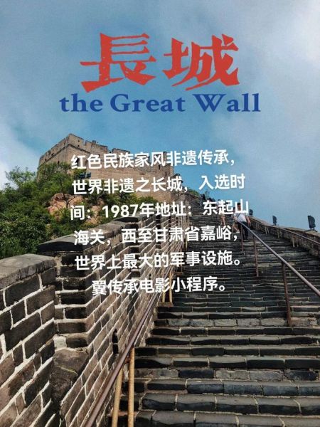 长城非物质文化遗产作（长城非遗项目有哪些新手必看）-第1张图片-八三百科