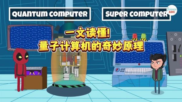 量子计算机技术原理(量子计算机技术原理通俗讲解)-第1张图片-八三百科 量子计算机技术原理(量子计算机技术原理通俗讲解)-第1张图片-八三百科