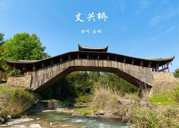 泰顺世界非物质文化遗产（泰顺廊桥是世界文化遗产吗）-第1张图片-八三百科