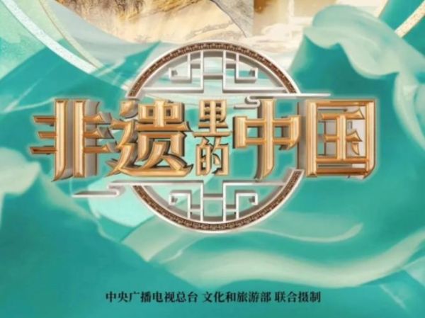 非物质文化遗产 纪录片（非遗纪录片免费观看指南）-第1张图片-八三百科