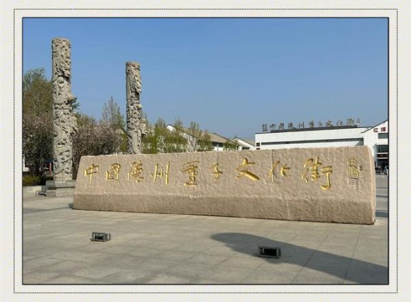 德州 非物质文化遗产（德州非物质文化遗产有哪些）-第1张图片-八三百科