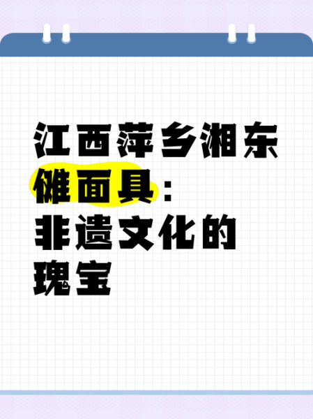 非物质文化遗产萍乡（萍乡有哪些非物质文化遗产项目）-第2张图片-八三百科