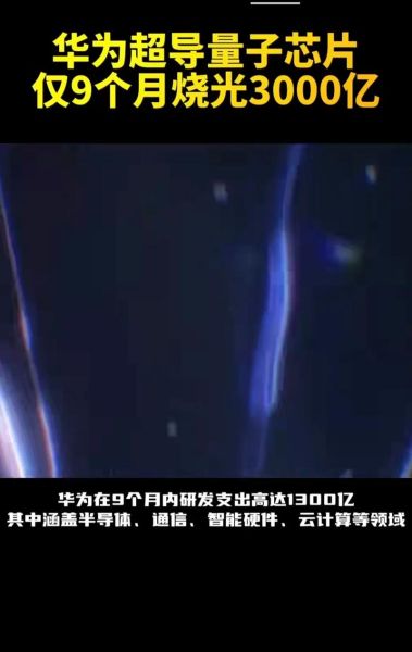 华为招超导量子计算吗-第1张图片-八三百科