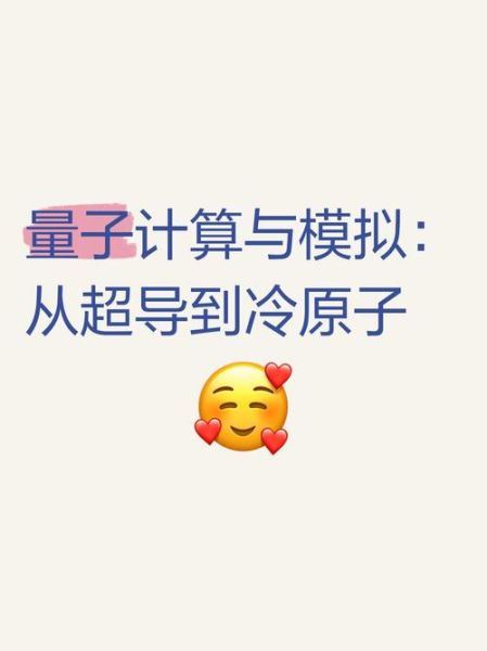 超导量子计算和量子模拟（超导量子计算入门指南）-第1张图片-八三百科