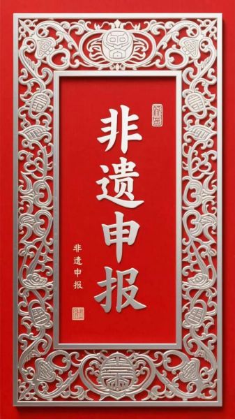非物质文化遗产名录证书(非物质文化遗产名录证书申请指南)-第3张图片-八三百科 非物质文化遗产名录证书(非物质文化遗产名录证书申请指南)-第3张图片-八三百科