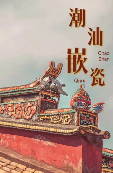 潮汕非物质文化遗产（潮汕非物质文化遗产有哪些）-第3张图片-八三百科