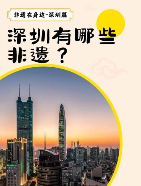 深圳的非物质文化遗产（深圳非遗有哪些项目最出名）-第2张图片-八三百科